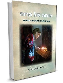 כוחה של הרוח - פסיכולוגיה ותרפיה רוחנית / ד