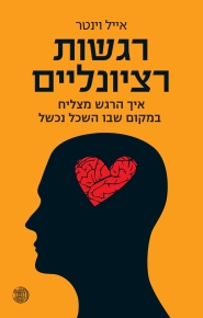 רגשות רציונליים / אייל וינטר