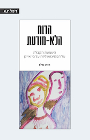 הרוח הלא-מודעת