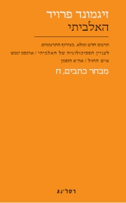 האלביתי  / זיגמונד פרויד