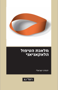 מלאכת הטיפול הלאקאניאני / יהודה ישראלי