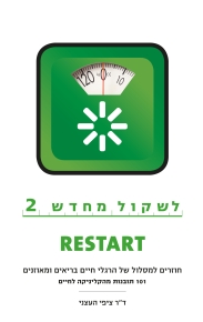 לשקול מחדש | RESTART / ד