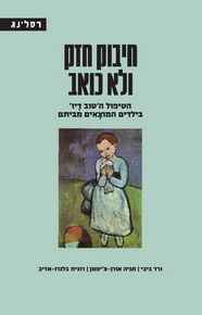 חיבוק חזק ולא כואב / ורד ביבי, תניה אורן-צ'יפמן ורונית בלנרו-אדיב