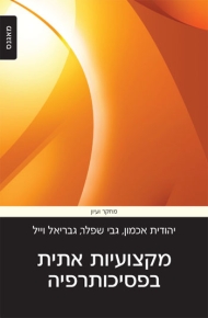 מקצועיות אתית בפסיכותרפיה / ד