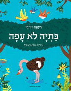 בתיה לא עפה / רקפת זיו-לי איורים: אביאל בסיל