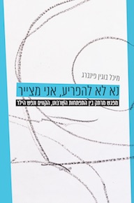 נא לא להפריע, אני מצייר