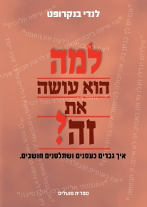 למה הוא עושה את זה?  / לנדי בנקרופט