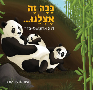 כָּכָה זֶה אֶצְלֵנוּ... / דנה ארוטשס-הדר איורים: ליה קורץ