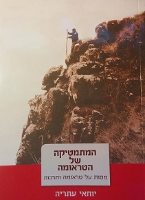 המתמטיקה של הטראומה / יוחאי עטריה