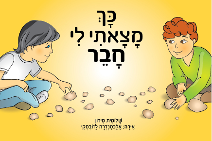 כך מצאתי לי חבר / שלומית מירון, איורים: אלכסנדרה לזובסקי