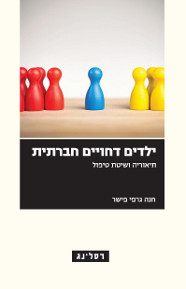 ילדים דחויים חברתית / חנה גרפי-פישר