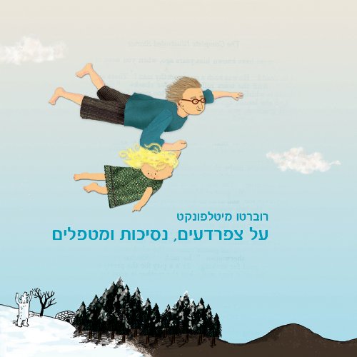 על צפרדעים, נסיכות ומטפלים / רוברטו מיטלפונקט