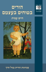 הורים בטוחים בעצמם / חיים עמית