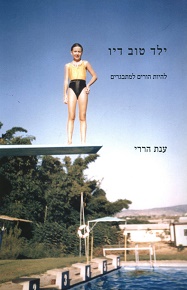 ילד טוב דיו / ענת הררי