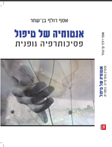 אנטומיה של טיפול / אסף רולף בן-שחר