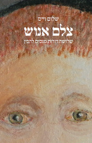 צלם אנוש / שלום וייס