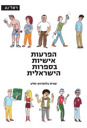 הפרעות אישיות בספרות הישראלית / שגית בלומרוזן-סלע