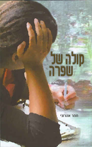 קולה של שפרה