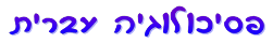 לוגו פסיכולוגיה עברית הראשון