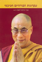 עקרונות הבודהיזם הטיבטי / הדלאי למה ה-14