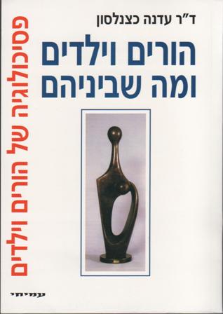 הורים וילדים ומה שביניהם/עדנה כצנלסון