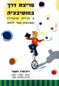 פריצת דרך במוטיבציה