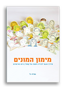מימון המונים מדריך ראשון בעברית