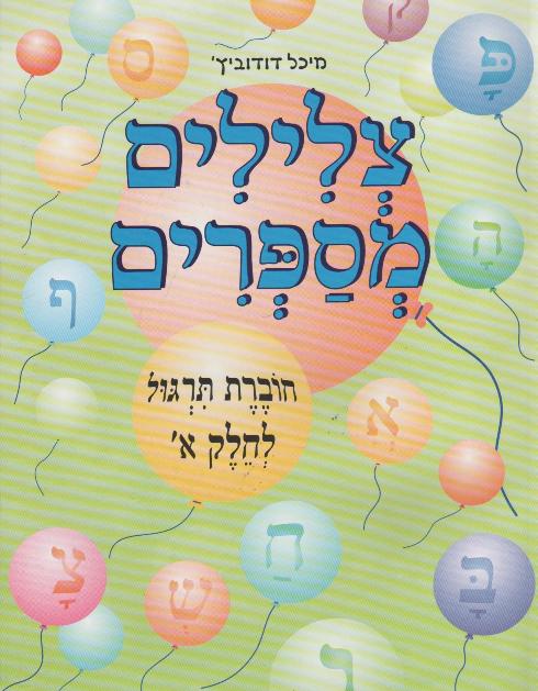 צלילים מספרים - חוברת תרגול לחלק א' / מיכל דיודוביץ'