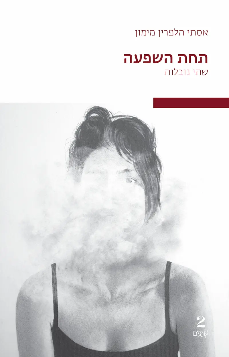 תחת השפעה - שתי נובלות / אסתי הלפרין מימון