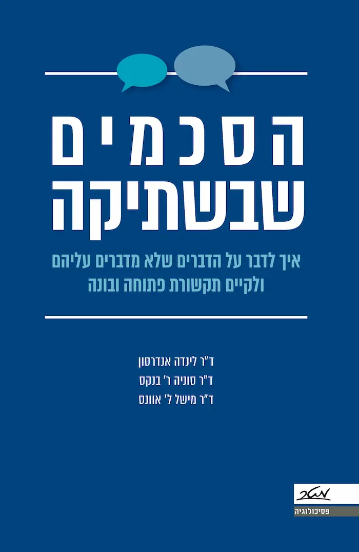 הסכמים שבשתיקה