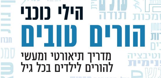 הורים טובים / הילי כוכבי