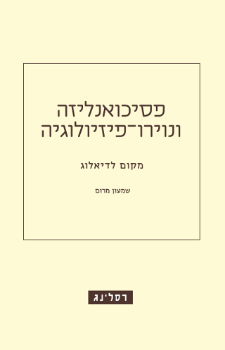 פסיכואנליזה ונוירו־פיזיולוגיה / שמעון מרום