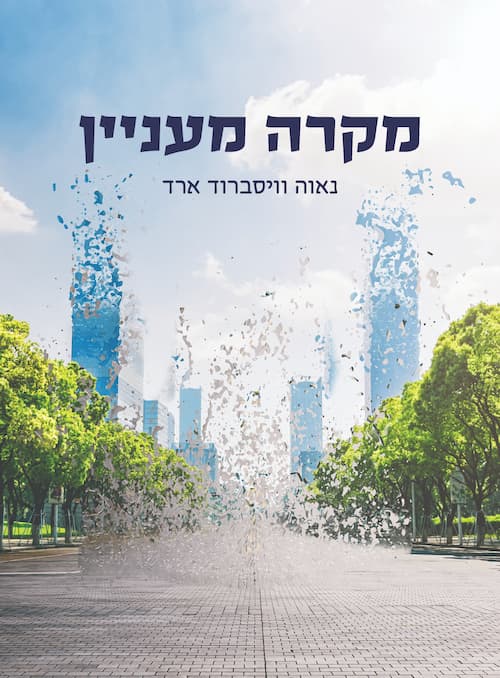 מקרה מעניין