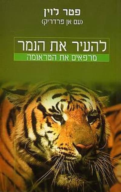 להעיר את הנמר - מרפאים את הטראומה / פטר לוין 1