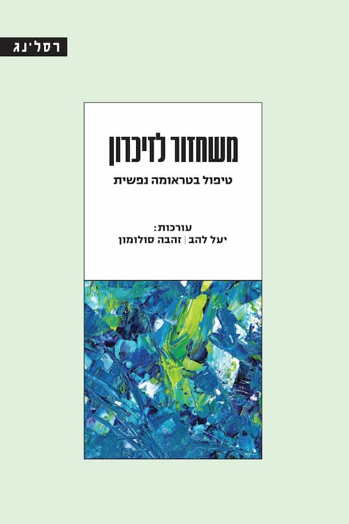 משחזור לזיכרון: טיפול בטראומה נפשית / עורכות: יעל להב וזהבה