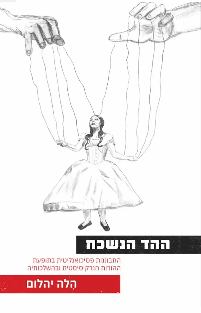 ההד הנשכח