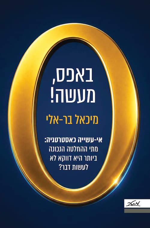 באפס, מעשה!