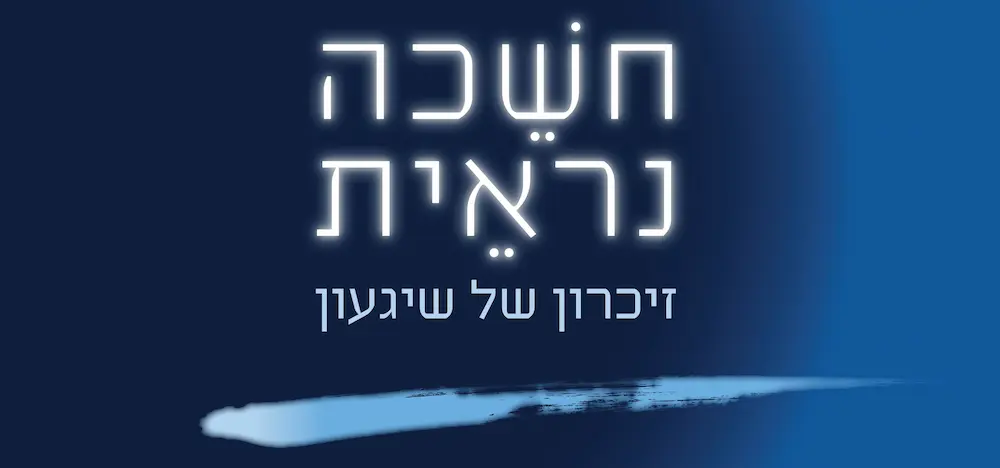 חשיכה נראית - זיכרון של שיגעון / ויליאם סטיירון