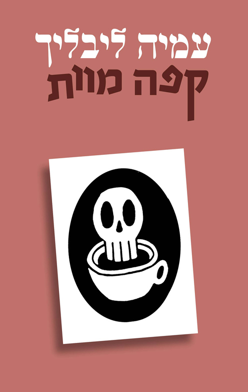 קפה מוות / עמיה ליבליך