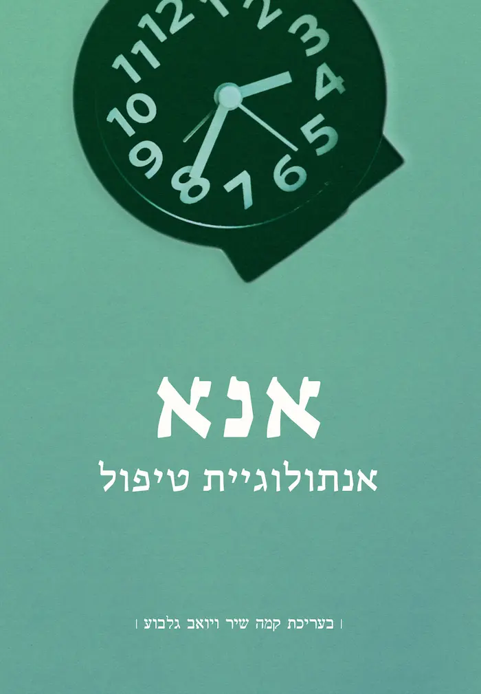 אנא - אנתולוגיית טיפול