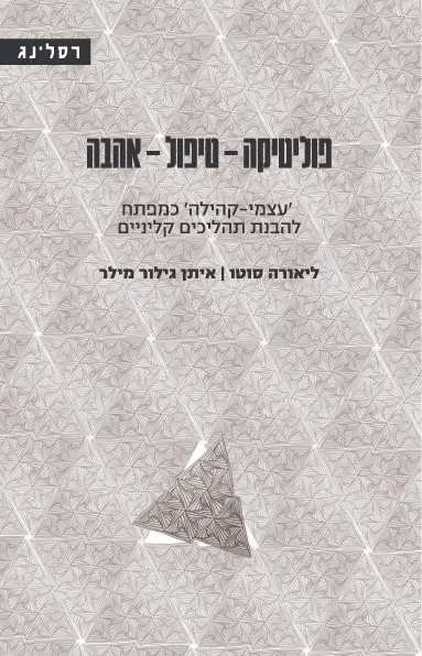 פוליטיקה – טיפול – אהבה