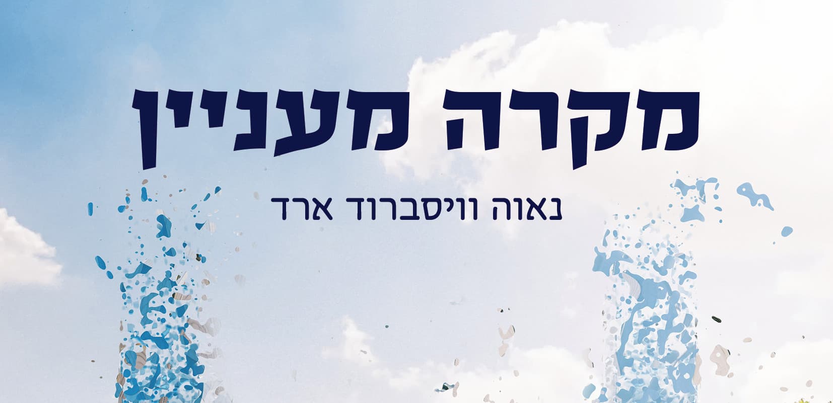 מקרה מעניין / נאוה וויסברוד ארד