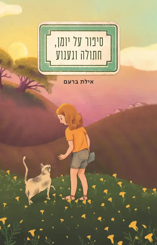 סיפור על יומן, חתולה וגעגוע