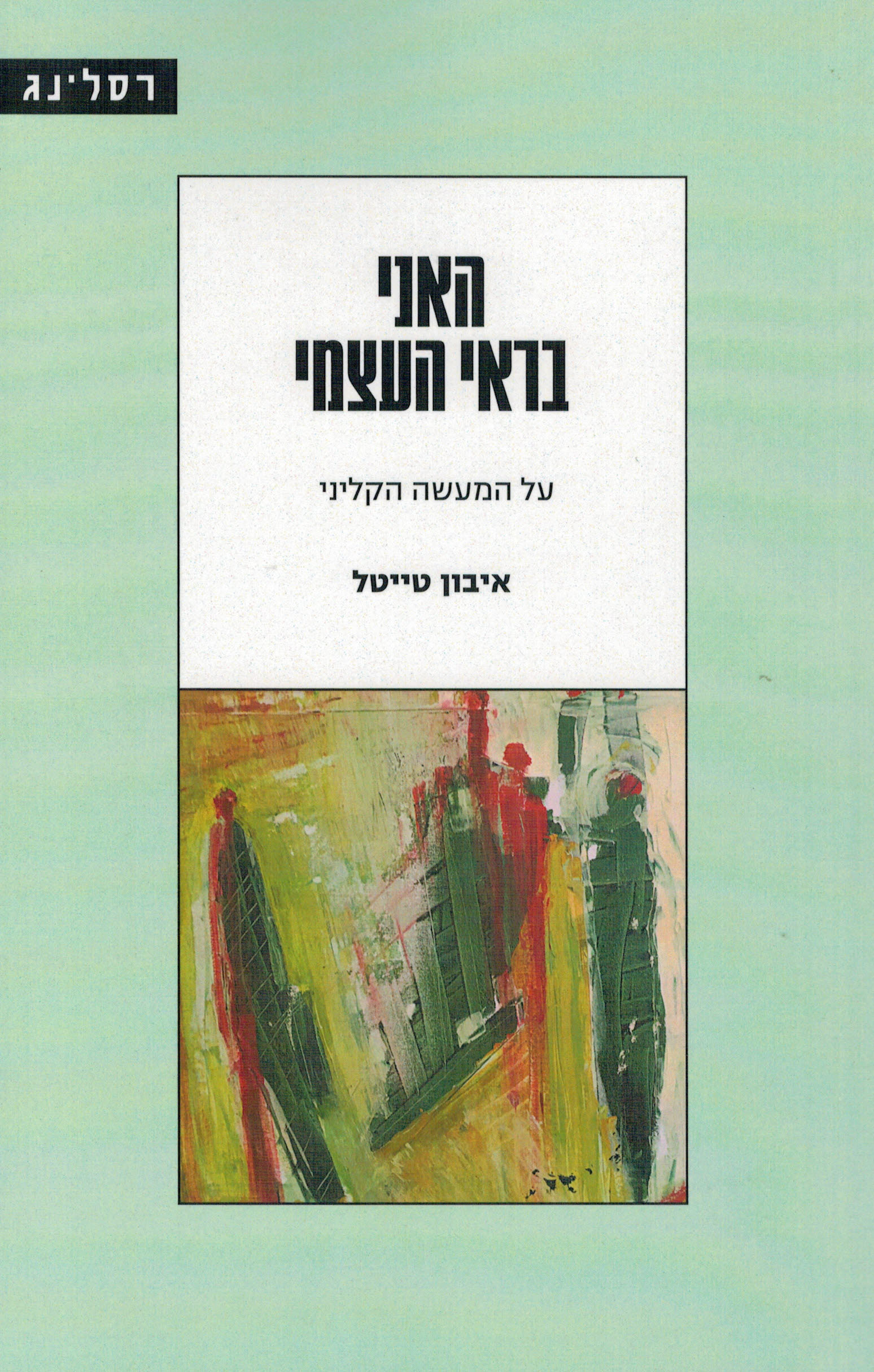 האני בראי העצמי: על המעשה הקליני