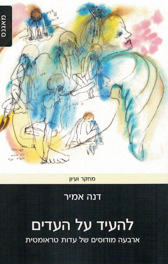 להעיד על העדים / דנה אמיר