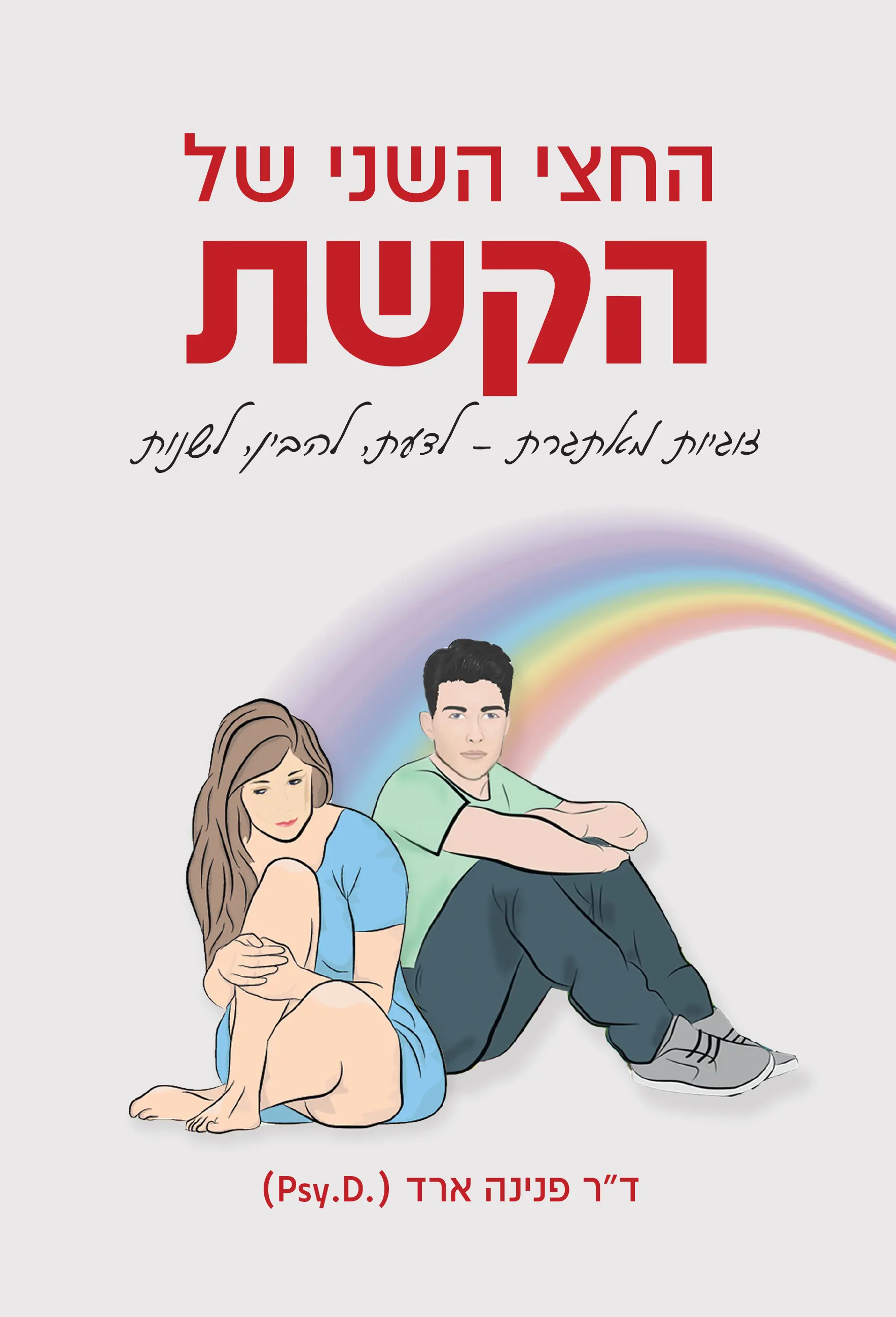 החצי השני של הקשת