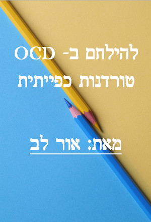 להילחם ב- OCD טורדנות כפייתית / אור לב