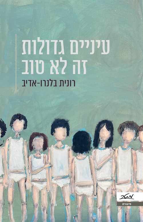 עיניים גדולות זה לא טוב