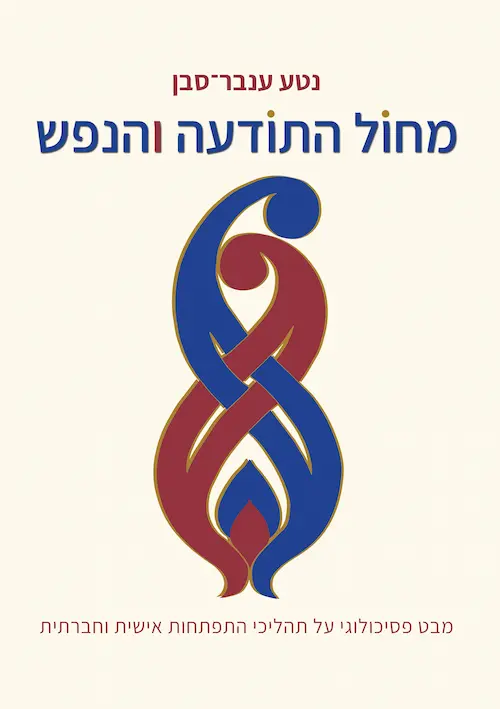 מחול התודעה והנפש