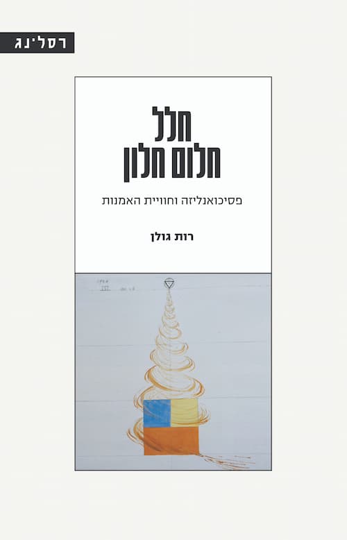 פסיכואנליזה וחוויית האמנות / רות גולן